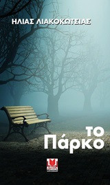 Το Παρκο