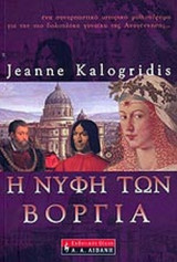 Η ΝΥΦΗ ΤΩΝ ΒΟΡΓΙΑ