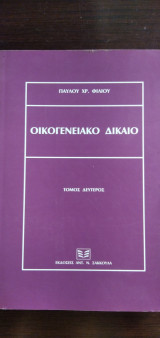 Οικογενειακό Δίκαιο - τόμος δεύτερος