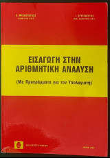 Εισαγωγή Στην Αριθμητική Ανάλυση