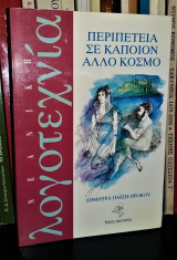 Περιπέτεια Σε Κάποιον Άλλο Κόσμο