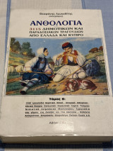 Ανθολογία 3115 δημοτικών και παραδοσιακών τραγουδιών από Ελλάδα και Κύπρο