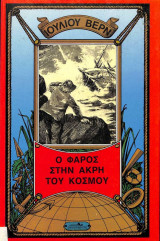 Ιούλιος Βερν Ο Φάρος στην άκρη του κόσμου