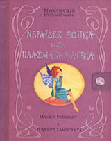 ΝΕΡΑΙΔΕΣ, ΞΩΤΙΚΑ ΚΙ ΑΛΛΑ ΠΛΑΣΜΑΤΑ ΜΑΓΙΚΑ