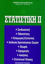 Στατιστική ΙΙ