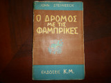 Ο δρομος για τις φαμπρικες