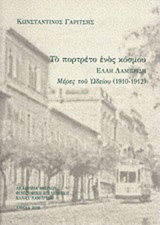 Το πορτρέτο ενός κόσμου: Έλλη Λαμπρίδη, μέρες του Ωδείου (1910-1912)