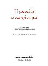 Η μοναξιά είναι χάρισμα