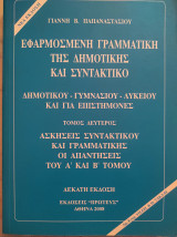Εφαρμοσμένη Γραμματική της Δημοτικής και συντακτικό Τόμος Δεύτερος Δέκατη Έκδοση
