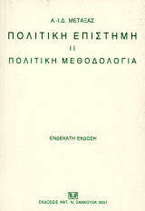 Α. - Ι. Δ. Μεταξάς (Σακκούλα, 2001) Πολιτική Επιστήμη ΙΙ - Πολιτική μεθοδολογία