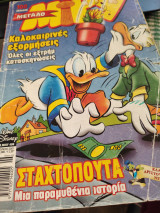Μεγαλο Μικυ τευχος 406