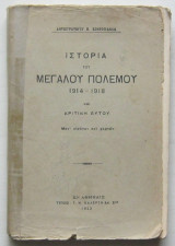 Ιστορία του Μεγάλου Πολέμου 1914-1918 και κριτική αυτού