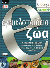 Ε εγκυκλοπαίδεια - ζώα - τόμος Ζ΄