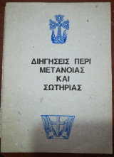 Διηγήσεις περί Μετάνοιας και Σωτηρίας
