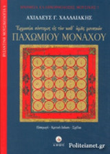 ΕΡΜΗΝΕΙΑ ΣΥΝΤΟΜΟΣ ΕΙΣ ΤΗΝ ΚΑΘ' ΗΜΑΣ ΜΟΥΣΙΚΗΝ ΠΑΧΩΜΙΟΥ ΜΟΝΑΧΟΥ