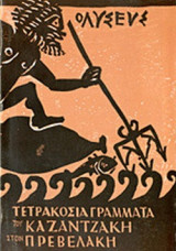 ΤΕΤΡΑΚΟΣΙΑ ΓΡΑΜΜΑΤΑ ΤΟΥ ΚΑΖΑΝΤΖΑΚΗ ΣΤΟΝ ΠΡΕΒΕΛΑΚΗ