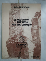 Η νεα ιωνια του χθες και του σημερα[χ.σαπουντζακης ,1980]