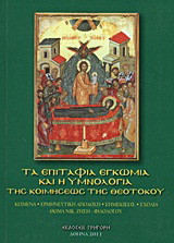 Τα επιτάφια εγκώμια και η υμνολογία της Κοιμήσεως της Θεοτόκου: Ήτοι τα 189 εγκώμια και όλοι οι ύμνοι του εσπερινού και του όρθρου της εορτής της Κοιμήσεως