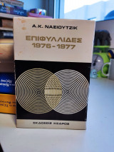 ΕΠΙΦΥΛΛΙΔΕΣ 1976-1977