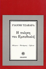 Η ΠΟΙΗΣΗ ΤΟΥ ΕΜΠΕΔΟΚΛΗ