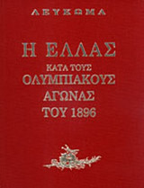 Η ΕΛΛΑΣ ΚΑΤΑ ΤΟΥΣ ΟΛΥΜΠΙΑΚΟΥΣ ΑΓΩΝΑΣ ΤΟΥ 1896