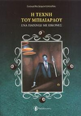 Η τέχνη του μπιλιάρδου: Ένα παιχνίδι με εικόνες
