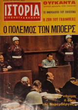 Ιστορία Εικονογραφημένη τεύχος 32