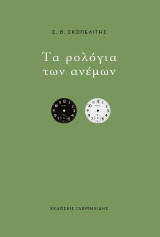 Τα ρολόγια των ανέμων