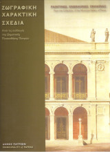Ζωγραφική - Χαρακτική - Σχέδια από τις συλλογές της Δημοτικής Πινακοθήκης Πατρών