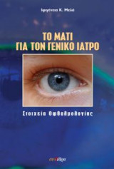 Το μάτι για το γενικό ιατρό