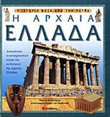 Η αρχαία Ελλάδα