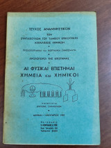 Τεύχος αναμνηστικόν των συνταξιούχων του ταμείου επικουρικής ασφαλίσεως χημικών