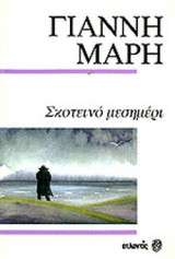 ΣΚΟΤΕΙΝΟ ΜΕΣΗΜΕΡΙ