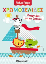 Παιχνίδια με τα ζωάκια: Χρωμοσελίδες