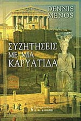 Συζητήσεις με μια Καρυάτιδα