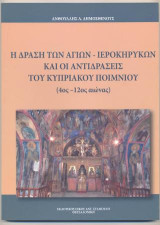 Η Δράση των Αγίων - Ιεροκήρυκων και οι αντιδράσεις του Κυπριακού Ποιμνίου (4ος - 12ος αιώνας)