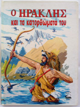 Ο Ηρακλής και τα Κατορθώματά του