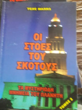 Οι στοές του σκότους : Τα μυστηριώδη μνημεία του πλανήτη, τόμος 2