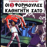 Οι 3 Φόρμουλες του καθηγητή Σάτο - τόμος 2