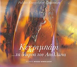 Κεχριμπάρι… τα δάκρυα του Απόλλωνα