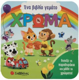 Ένα βιβλίο γεμάτο χρώμα: Άνοιξε τα παραθυράκια και μάθε τα χρώματα
