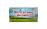 Παίζω με τους αριθμούς