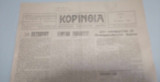 Κορινθια (εβδομαδιαια ανεξαρτητη εφημερις, φυλλο 28/ 28 Οκτωβριου 1956 -Κιατο)