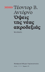 Όψεις της νέας ακροδεξιάς: Μια διάλεξη