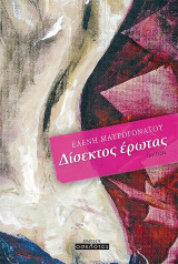Δίσεκτος έρωτας: Ποίηση