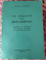 Το δίκαιον των ησφαλισμένων