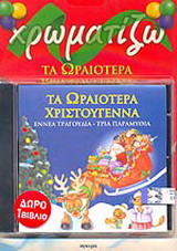 Χρωματίζω τα ωραιότερα Χριστούγεννα