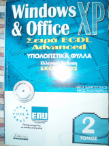 Windows xp & office Υπολογιστικά φύλλα Ελληνική έκδοση word 2002