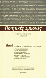 Ποιητικές εμμονές: Επτά ποιήτριες συνομιλούν για την ποίηση