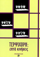 Τερψιχόρη: Επτά κινήσεις
